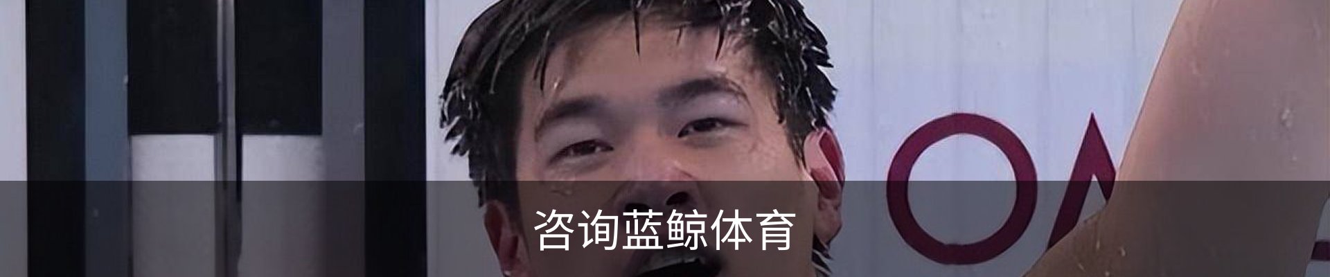 咨询蓝鲸体育