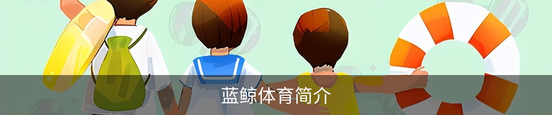 蓝鲸体育简介